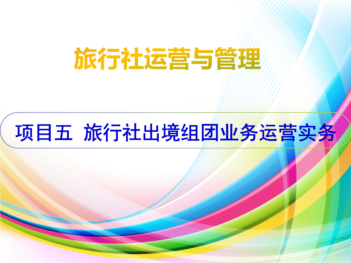 票務(wù)代理在旅行社出境組團(tuán)業(yè)務(wù)中的實(shí)務(wù)運(yùn)營(yíng)與策略