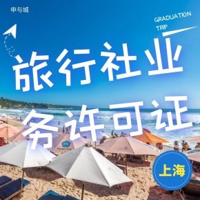 上海開辦旅行社業務需要做哪些準備工作？超全材料清單指南